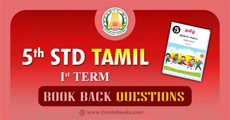 5th Standard Tamil Book 1st Term   5th Standard New Text Books 2021 2022 - 5th Standard Tamil Book 1st Term
