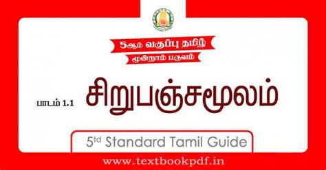 5th Standard Tamil Guide