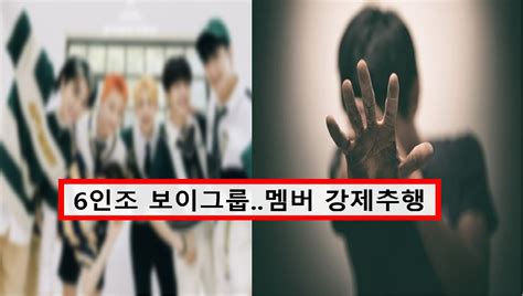 6인조 남자아이돌 동성멤버 강제추행 징역 3년 구형 누구 온리원오브