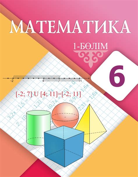 th?q=6+сынып+математика+есептер+жауабымен+1+бөлім+дүж+6+сынып+қазақ+тілі