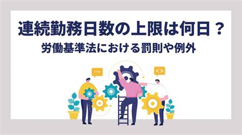 7連勤は違法？労働基準法の連続勤務日数や連続勤務時間の上限 …