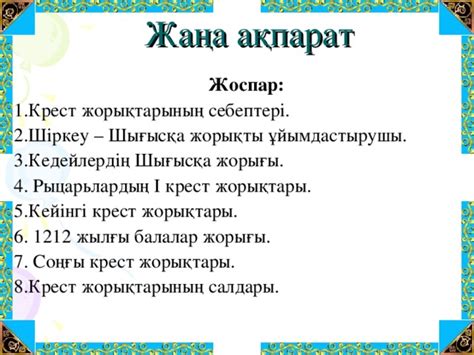 th?q=7+крест+жорығы+крест+жорықтары+кесте