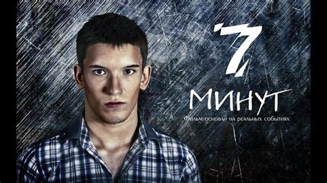 7 минут (2016)