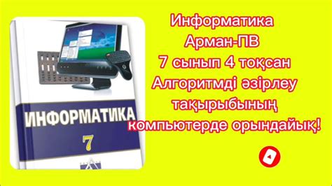 th?q=7+сынып+информатика+арман+пв+информатика+7+сынып+алматы+кітап+скачать