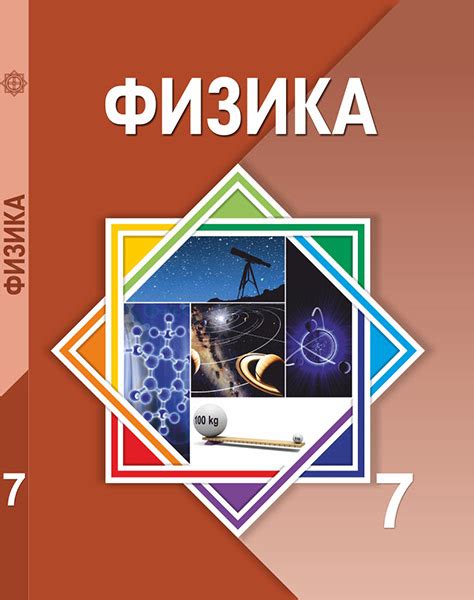 th?q=7+сынып+физика+кітабы+атамұра+скачать+физика+7+сынып+кітап+башарұлы