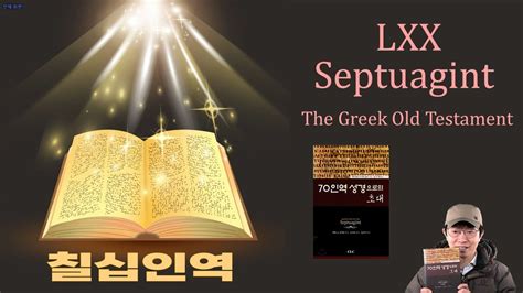 70 인역 영어 - 히브리어, 70인역 Lxx 성경 책명 예음성결교회