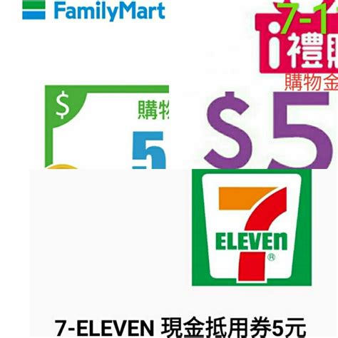 711現金抵用券