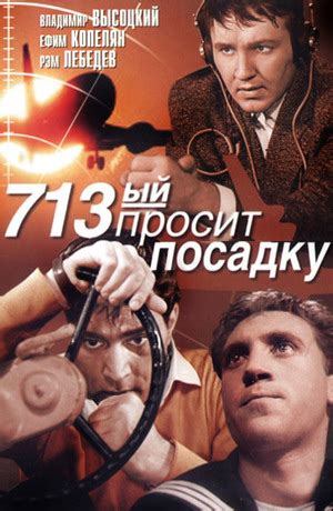 713-й просит посадку (Фильм 1962)