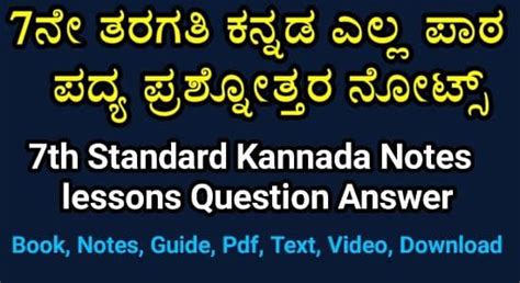 7th Std Kannada Notes