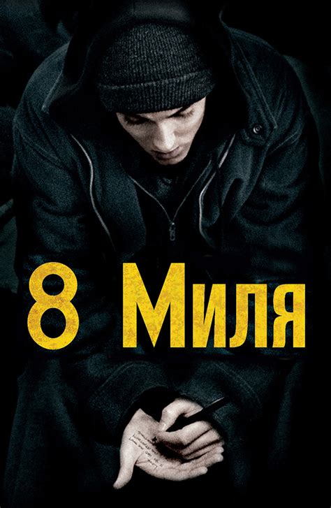 8 миля (Фильм 2002)