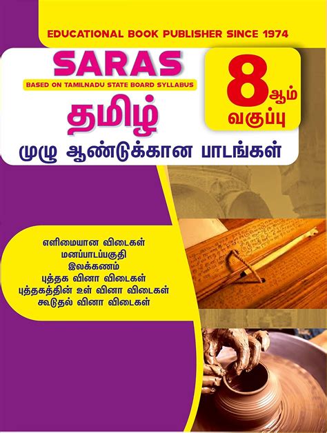 8 Std Tamil Guide