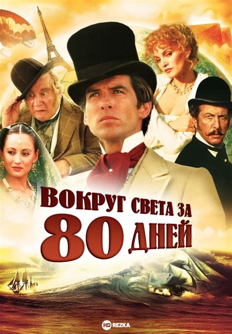 80 дней (2010)