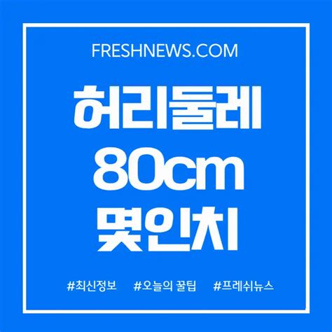 80cm To In