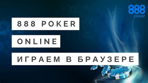 888 покер казино онлайн в браузере