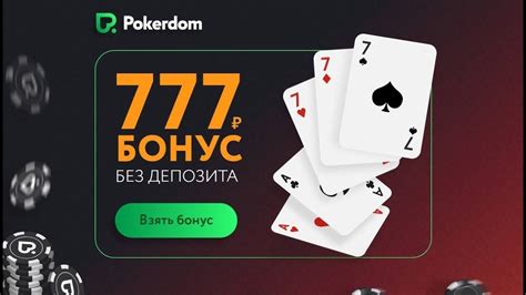 888 poker депозит бонус официальный сайт