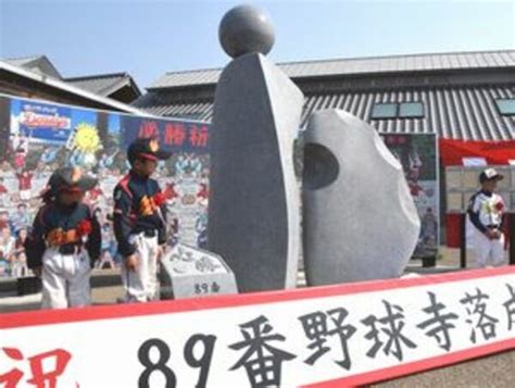 89番野球寺完成を祝う 阿南で式典 - 徳島新聞電子版