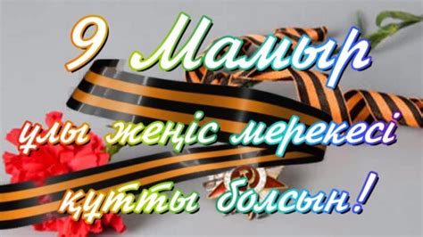 th?q=9+май+тілек+9+мамыр+жеңіс+күні+тақырыптар