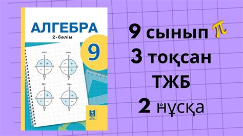 th?q=9+сынып+алгебра+тжб+жауаптары+4+тоқсан+алгебра+9+сынып+бжб+3+тоқсан+1+нұсқа