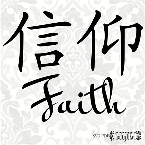 977 Faith In Chinese Writing Stock Photos Amp Faith In Chinese Writing - Faith In Chinese Writing