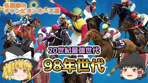 98年世代が最強って言われる理由を教えろ - 競馬まとめのまとめ