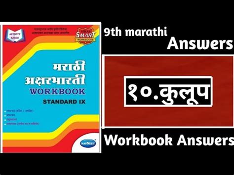 9th Class Marathi Lessons Answers