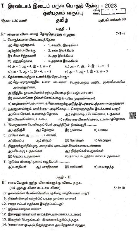 9th Standard Tamil