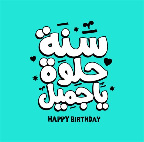 A Comprehensive Guide to Writing Happy Birthday in Arabic: Unlock the Power of Cultural Expression