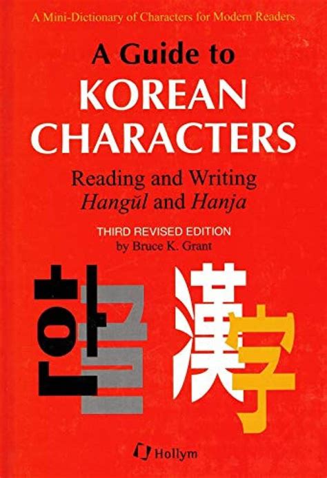 A guide to korean characters reading and writing hangul and hanja a mini dictionary of characters for modern. - Relaciones laborales exámenes de examen n5.
