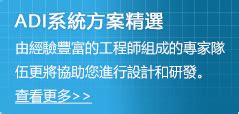 ADI台灣公司 Analog Devices