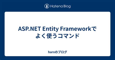 th?q=ASP.NET Entity Frameworkでよく使うコマンド
