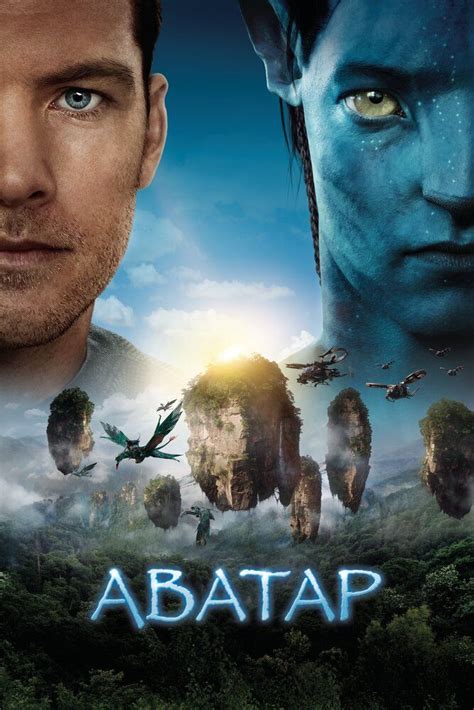 AVATAR KINO SKACHAT
 СМОТРЕТЬ ОНЛАЙН