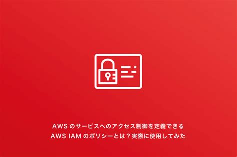 AWSのサービスへのアクセス制御を定義できるAWS IAMのポリシー …