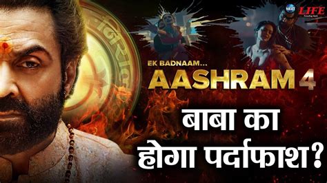 Aashram season 4. Jul 16, 2022 · Aashram Season 4 Release Date and Time. The third season of Aashram, titled Ek Badnaam…. Aashram, was released on June 3rd, 2022 on MX Player. Along with the release of all episodes of the third season, the makers also dropped a teaser of season 4, which was a pleasant surprise for the fans. This indicates that the shooting for season 4 has ... 