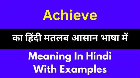 Achieve meaning in Hindi - अचीव मतलब हिंदी में