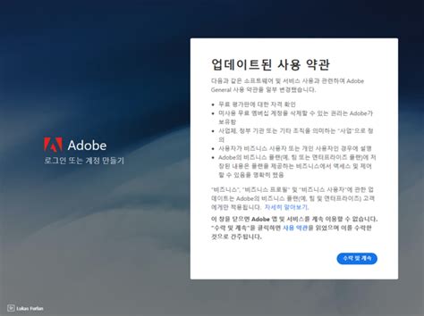 Adobe 일반 사용 약관을 읽고 수락하십시오 해결