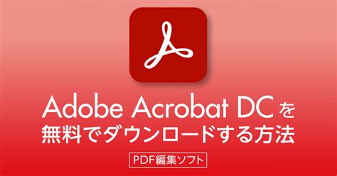 Adobe acrobat reader フルダウンロード