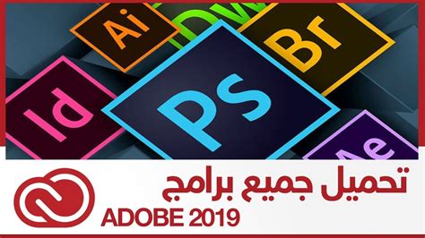 Adobe creative cloud 2019 تحميل