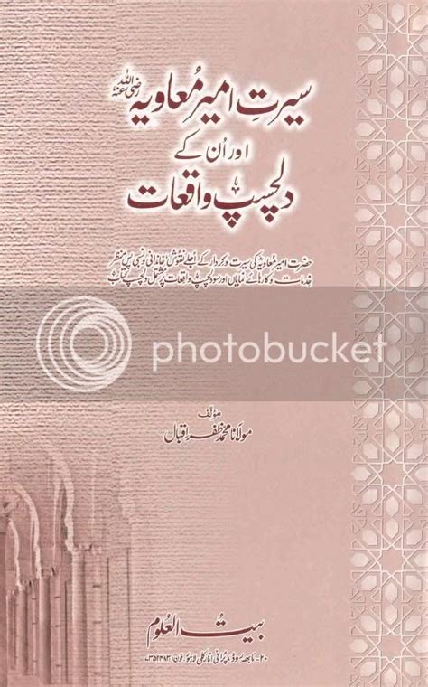 Ahqaq e Ameer Muaviyah Bazuban e Ahle Bayt Urdu