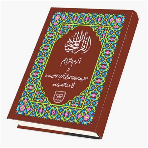 Akram-ut-Tarajim - Urdu Translation Of The Holy Quran By Hazrat Ameer …