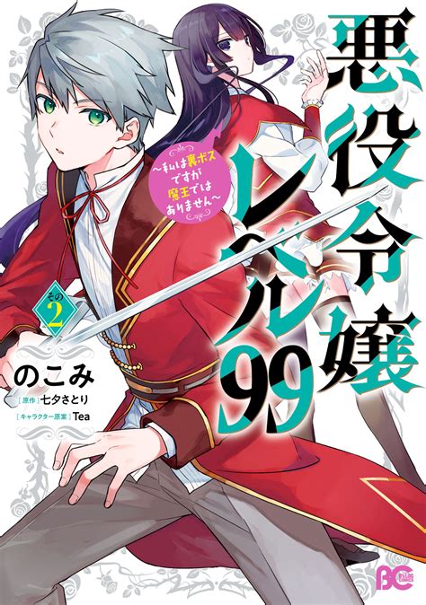 Akuyaku reijou level 99. 2 Aug 2023 ... My light novel review of Villainess Level 99: I May Be the Hidden Boss but I'm Not the Demon Lord written by Satori Tanabata. 