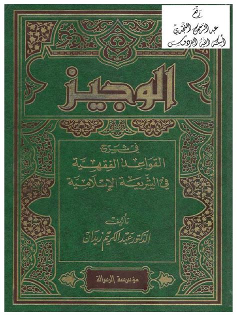 Al Wajiz fii Syarah Al Qawaid Al Fiqhiyyah pdf