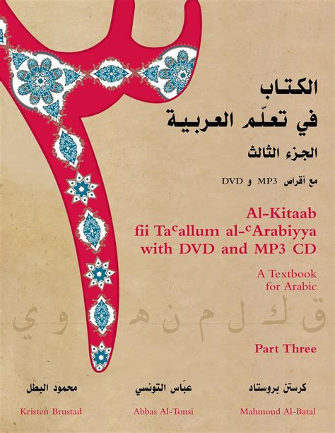 Al kitaab fii ta callum al carabiyya a textbook for beginning arabic 3rd arabic edition. - Opel astra 16 h manuale officina.