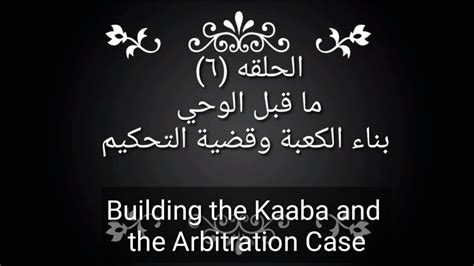 Alimedeen com 229 Rebuilding AlKabah and Arbitration