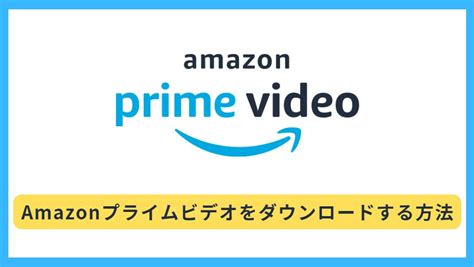 Amazonプライムビデオをダウンロードするソフトウェア