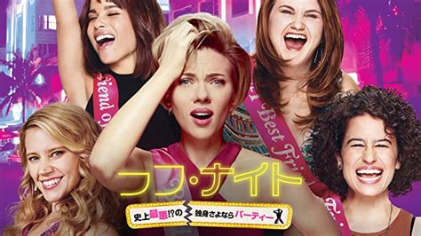 Amazon Co Jp ラフ ナイト 史上最悪の独身さよならパーティー 字幕版 を観る Prime Video