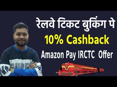 Amazon IRCTC Offer [2024]: Get Rs 30 Cashback Quickly