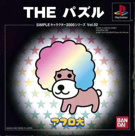Amazon Simple キャラクター00シリーズ Vol 2 アフロ犬theパズル ゲームソフト