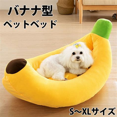 Amazon Stardust バナナ型 ペット ベッド 犬 猫 ユニーク クッション 可愛い Mサイズ Sd Petbanana M Stardust ベッド クッション 通販