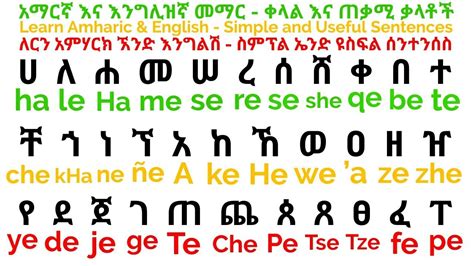 Aug 2, 2020 · እንግሊዝኛ ለመናገር ቀላል መንገድ | Spoken English in Amharic | Homesweetland English Amharic | 15 lessons#ሙሌናደስታ #ይናገሩ #Yinageru 15 Lessons of Spoken ... . 