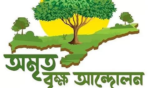 Jan 18, 2024 · Assam Amrit Brikshya Andolan Registration Start Date. Assam Amrit Brikshya Andolan Registration has been started by the government, Any citizen of the state can do his Assam Amrit Brikshya Andolan Registration online, and on September 17, tree planting will be started. Assam Amrit Brikshya Andolan Yojana has been started on 08 June 2024.. 